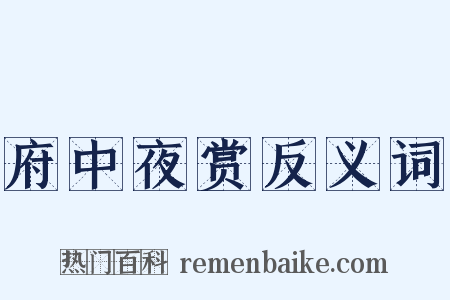 府中夜赏反义词是什么意思的图片